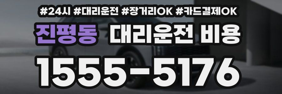 진평동 대리운전 비용