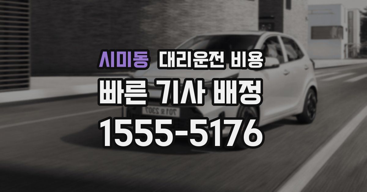 시미동 대리운전 가격
