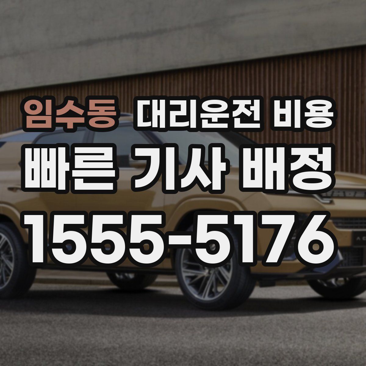 임수동 대리운전