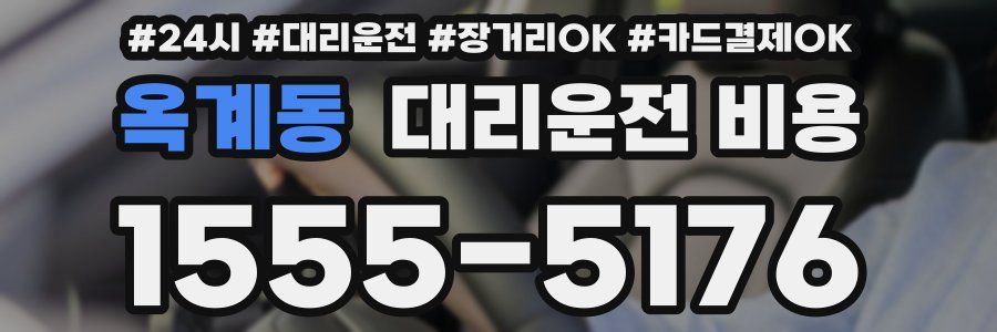옥계동 대리운전 비용
