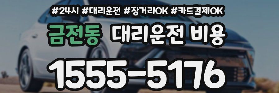 금전동 대리운전 비용
