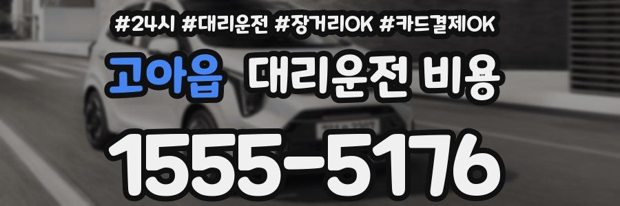 고아읍 대리운전 비용