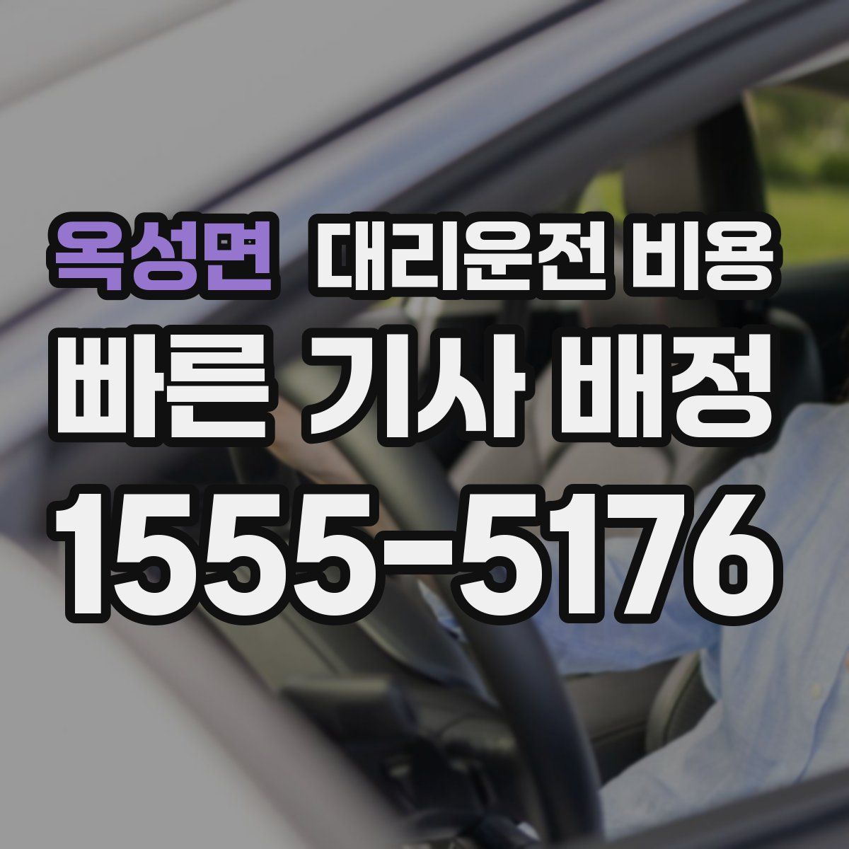 옥성면 대리운전