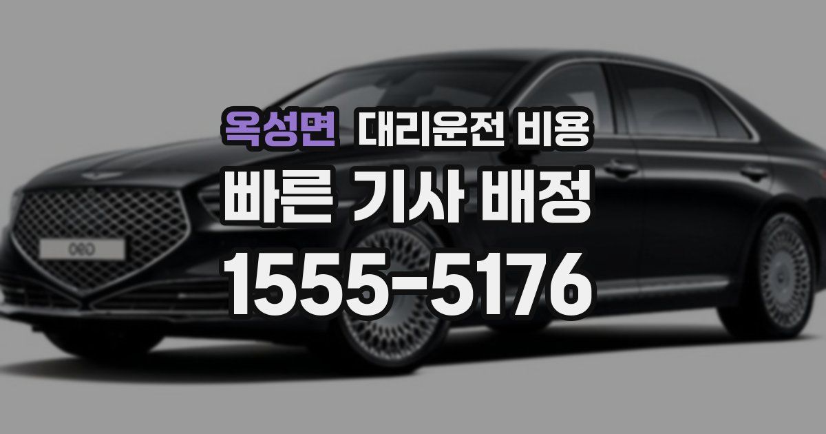 옥성면 대리운전 가격