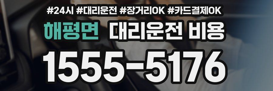 해평면 대리운전 비용