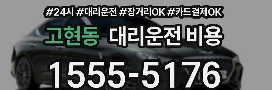 고현동 대리운전 비용