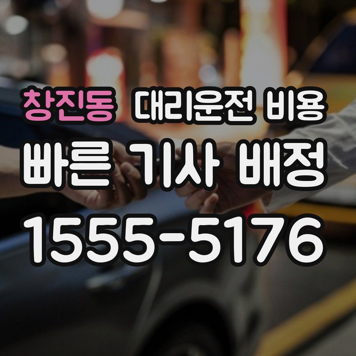 창진동 대리운전