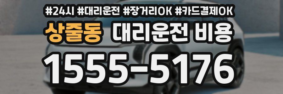 상줄동 대리운전 비용