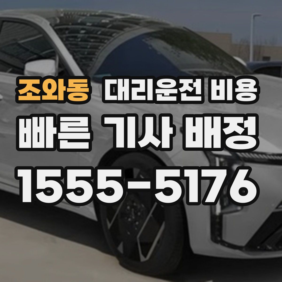 조와동 대리운전