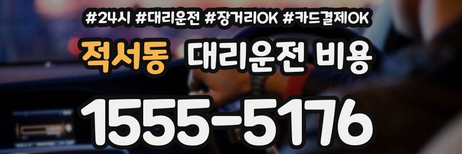 적서동 대리운전 비용