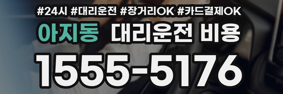 아지동 대리운전 비용