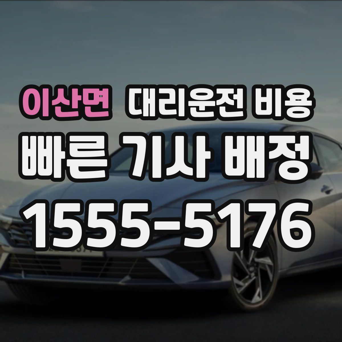 이산면 대리운전