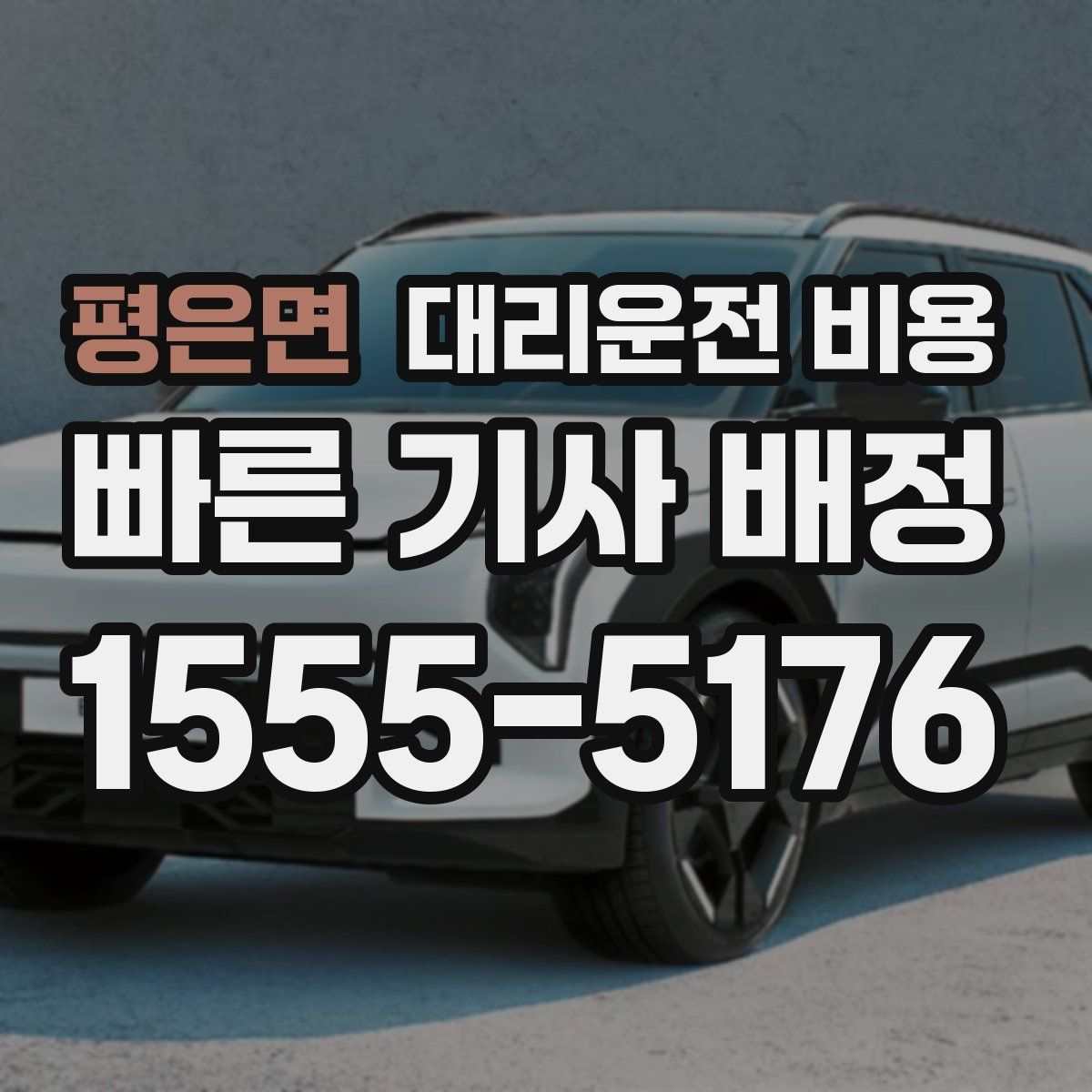 평은면 대리운전