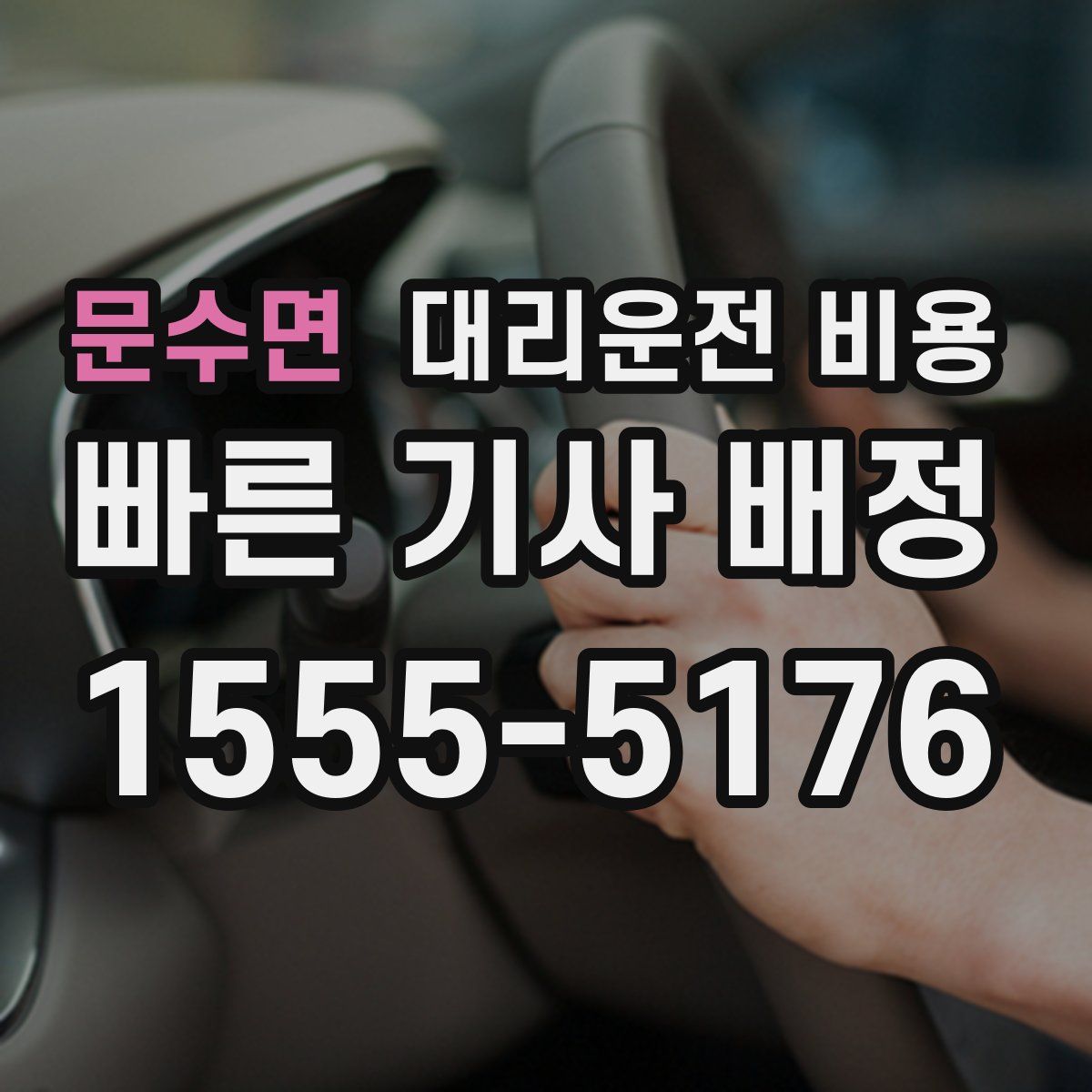 문수면 대리운전