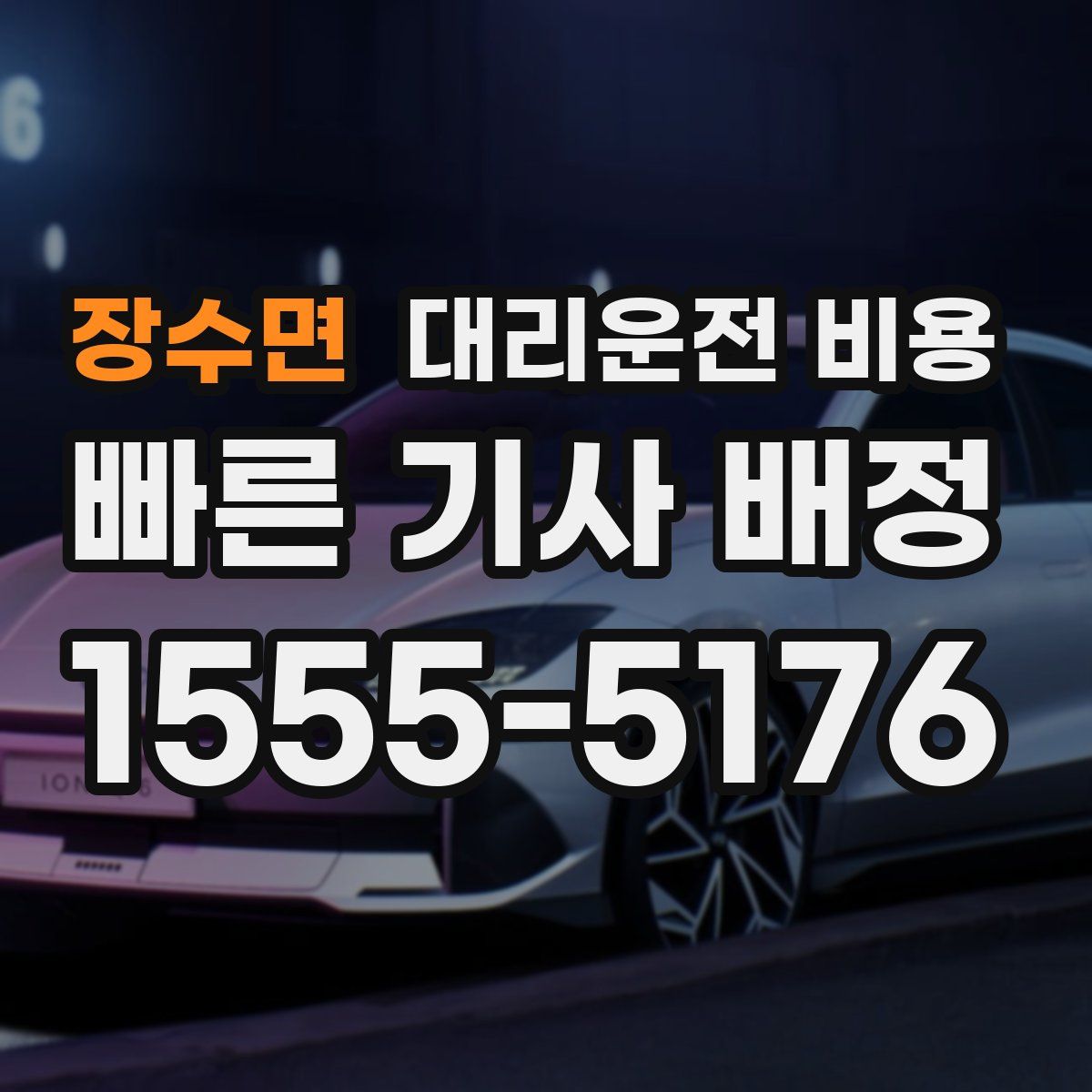 장수면 대리운전