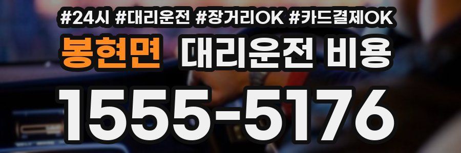 봉현면 대리운전 비용