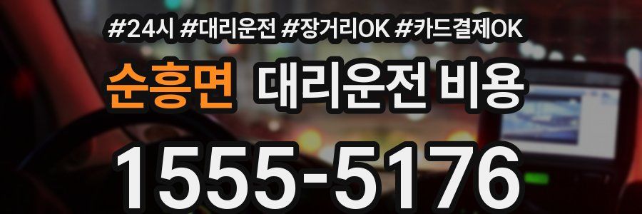 순흥면 대리운전 비용
