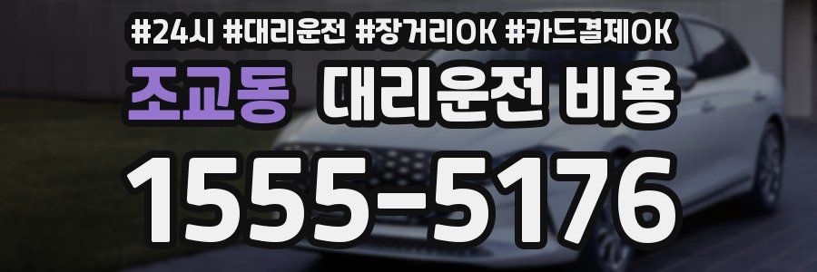 조교동 대리운전 비용