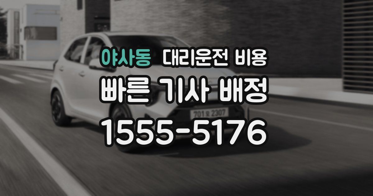 야사동 대리운전 가격