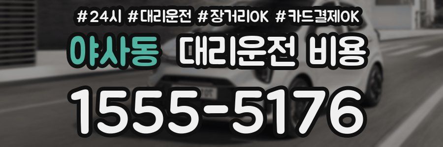 야사동 대리운전 비용