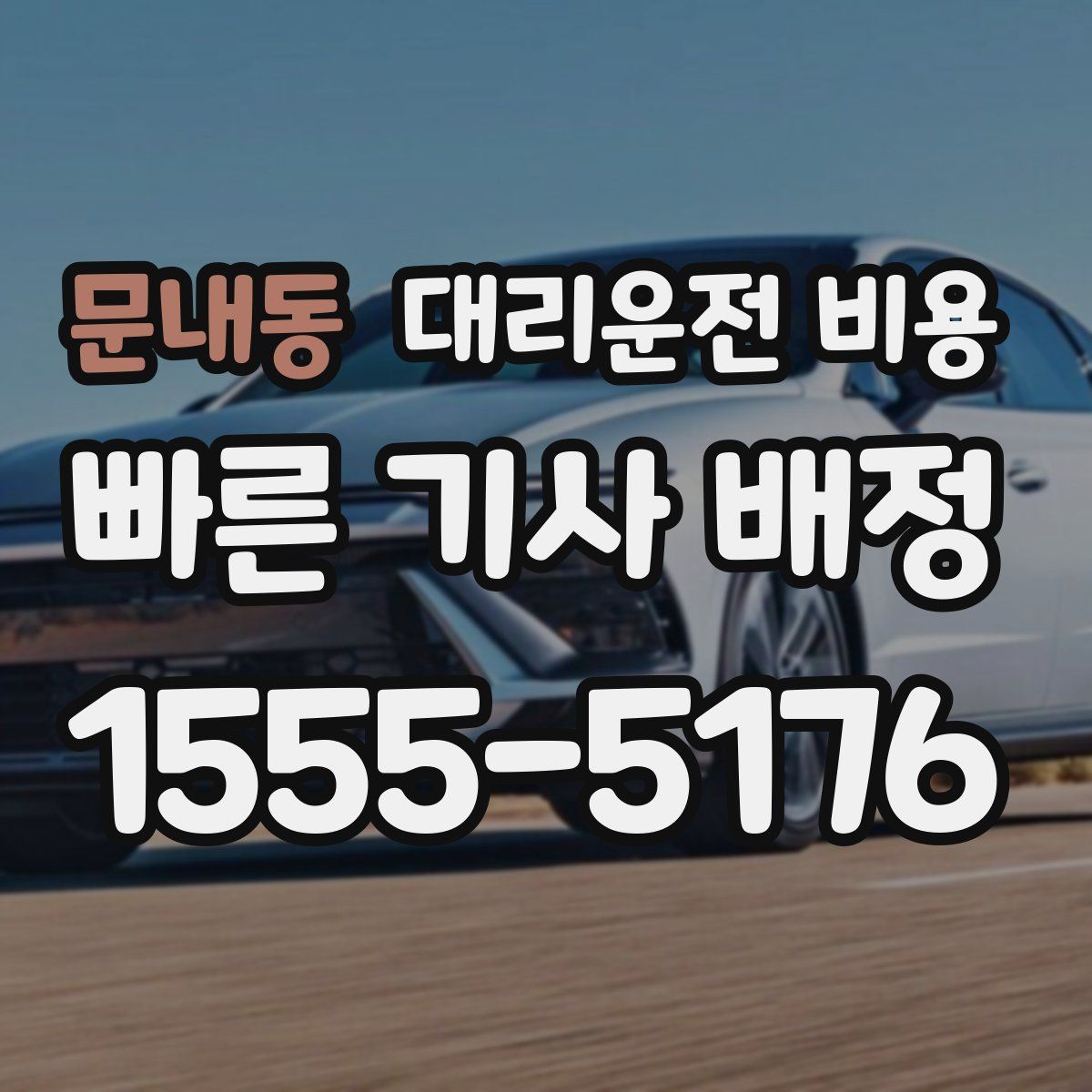 문내동 대리운전