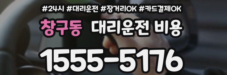 창구동 대리운전 비용