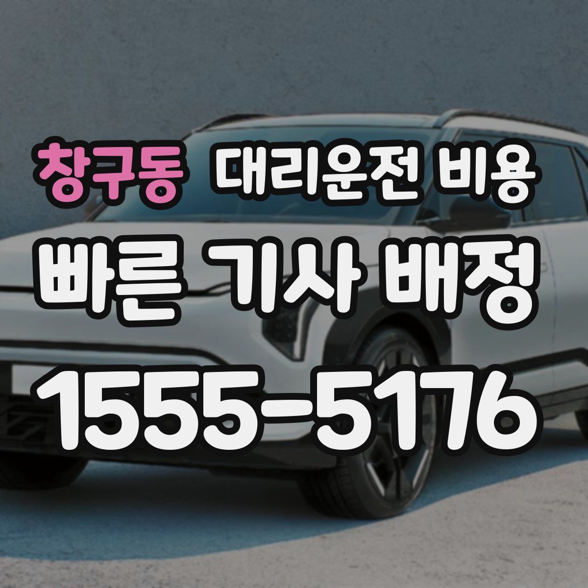 창구동 대리운전