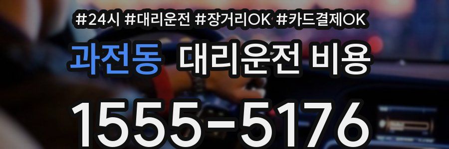 과전동 대리운전 비용
