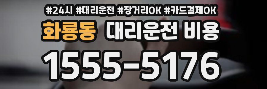 화룡동 대리운전 비용