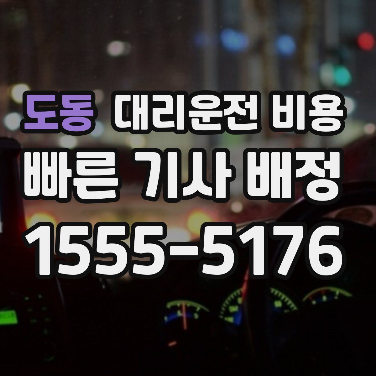 도동 대리운전