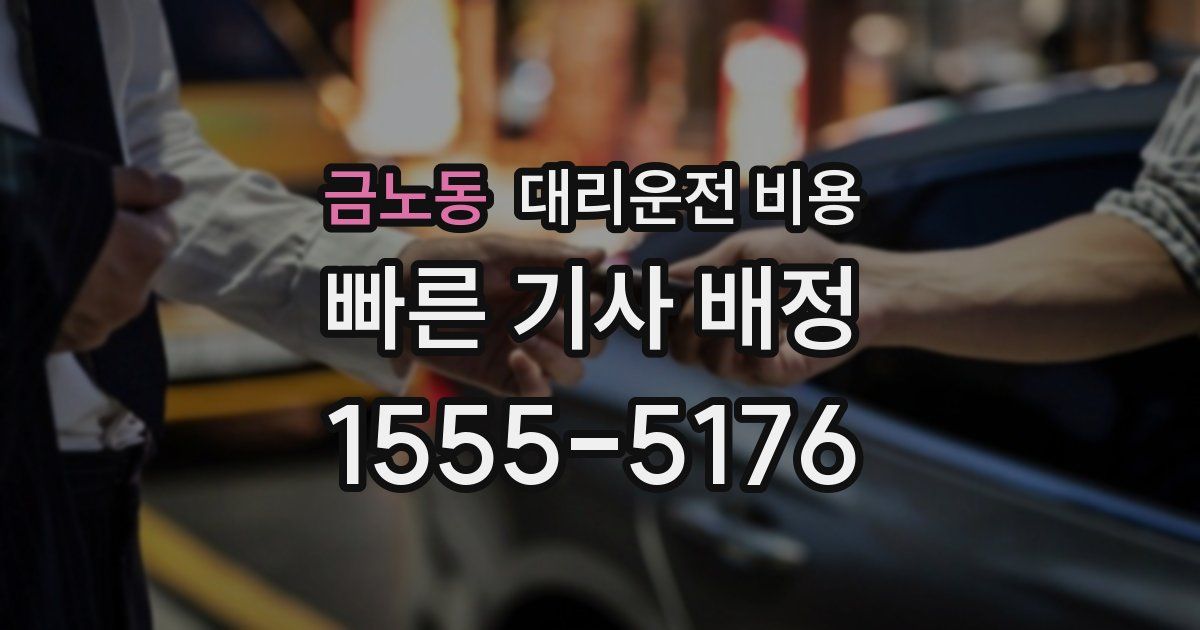 금노동 대리운전 가격