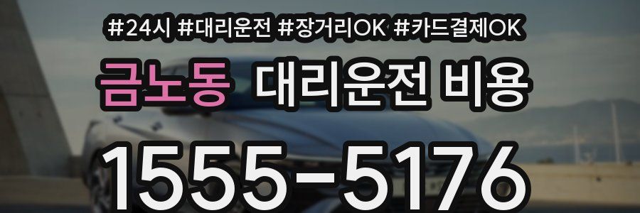 금노동 대리운전 비용