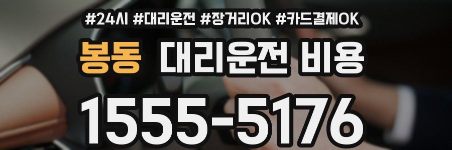 봉동 대리운전 비용