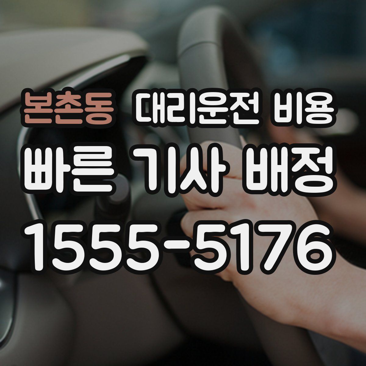 본촌동 대리운전