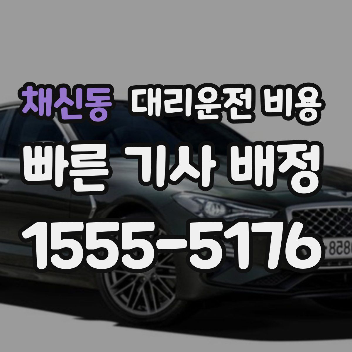 채신동 대리운전