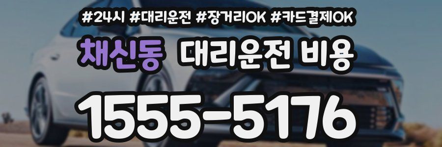 채신동 대리운전 비용