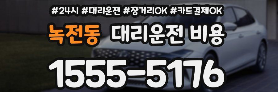 녹전동 대리운전 비용