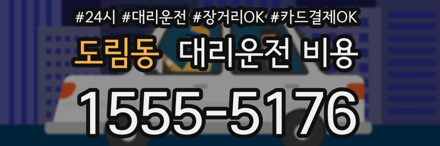 도림동 대리운전 비용