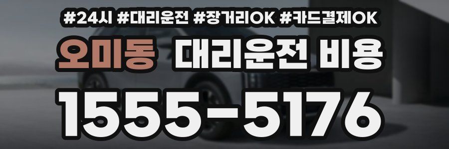 오미동 대리운전 비용
