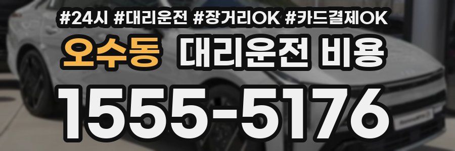 오수동 대리운전 비용