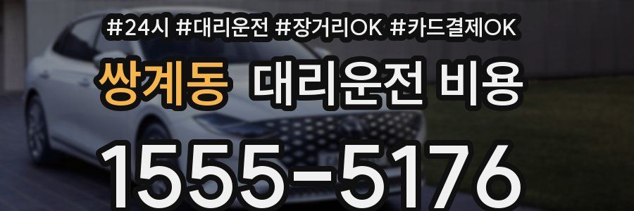 쌍계동 대리운전 비용