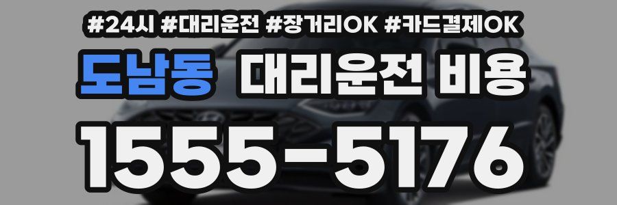 도남동 대리운전 비용