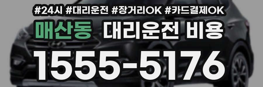 매산동 대리운전 비용