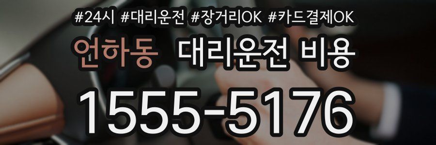 언하동 대리운전 비용