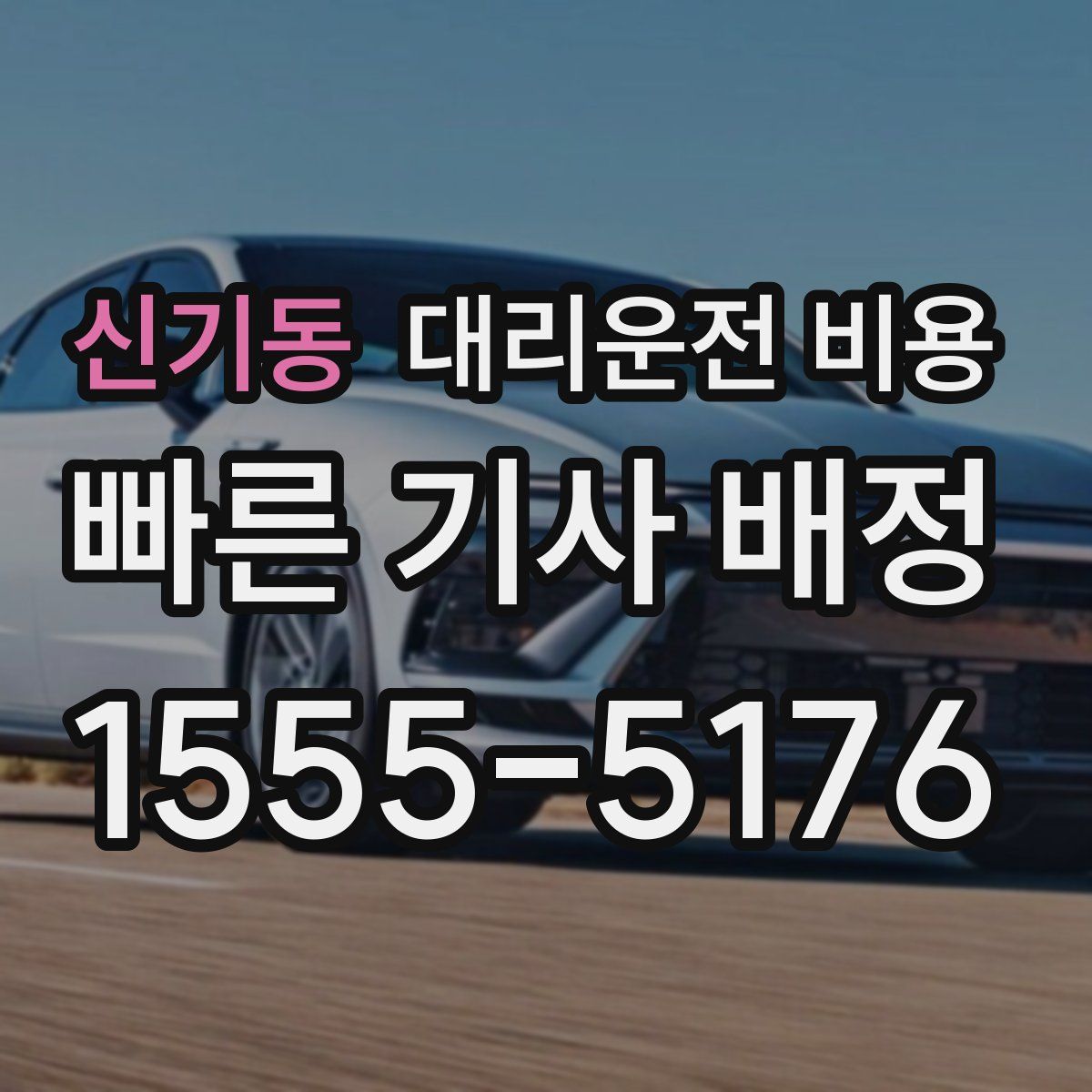 신기동 대리운전