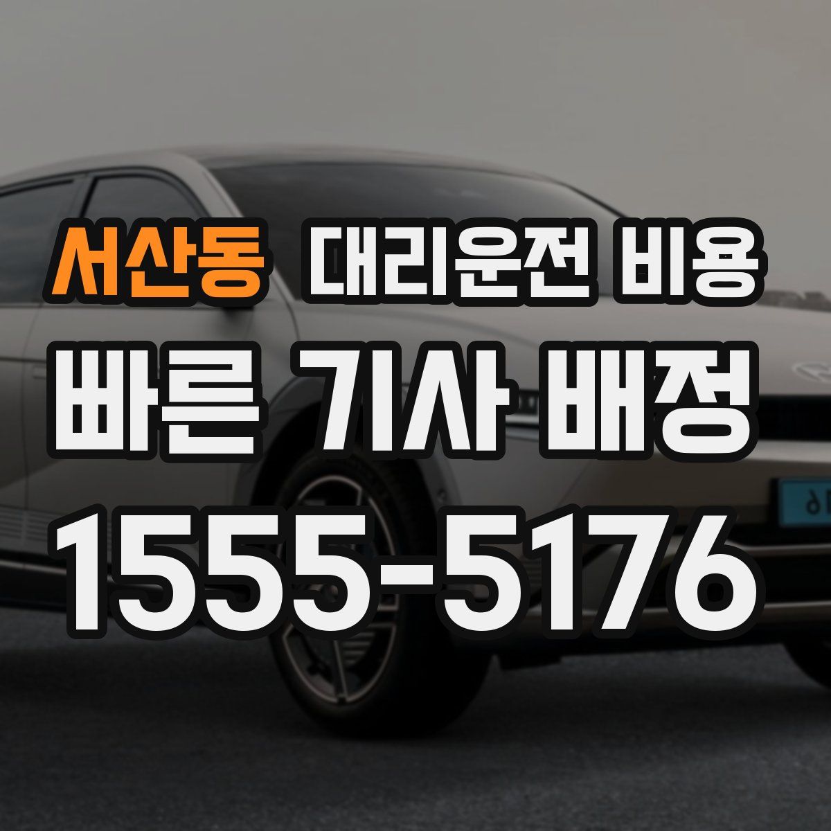 서산동 대리운전