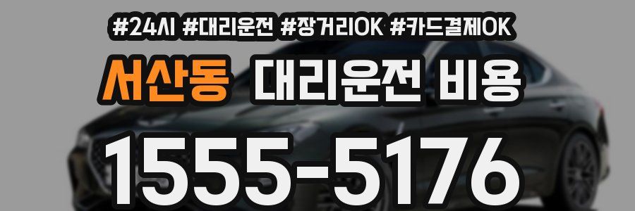 서산동 대리운전 비용
