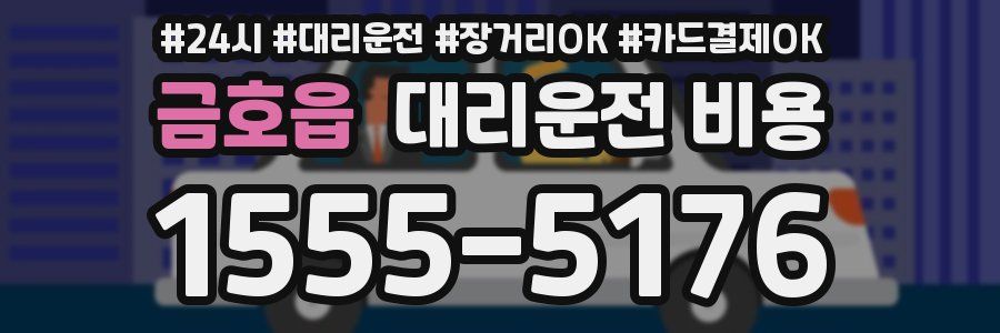 금호읍 대리운전 비용