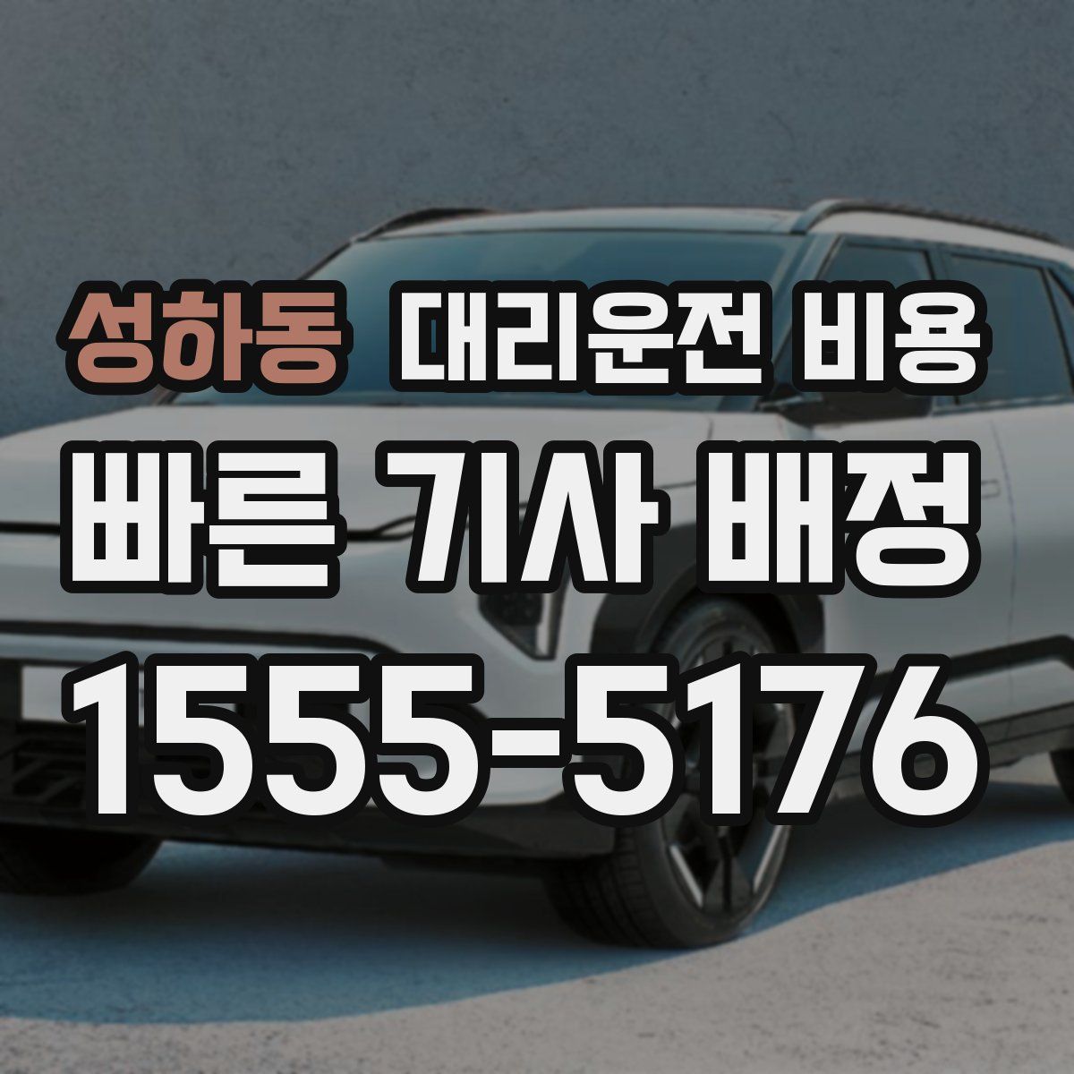 성하동 대리운전