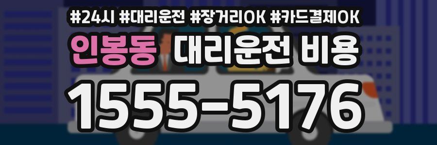 인봉동 대리운전 비용